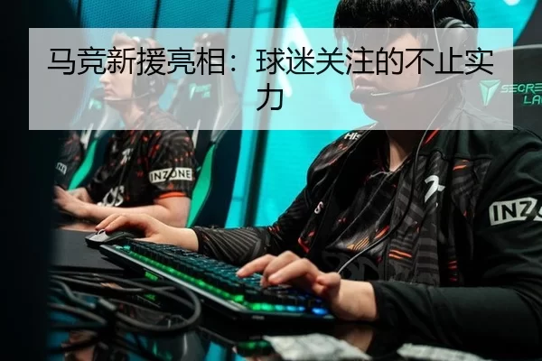 马竞新援亮相：球迷关注的不止实力